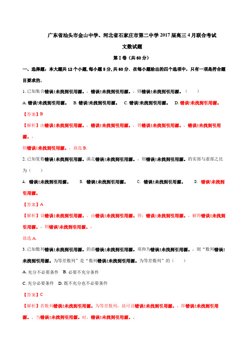 【全国校级联考】广东省汕头市金山中学、河北省石家庄市第二中学2017届高三4月联合考试文数(解析版)