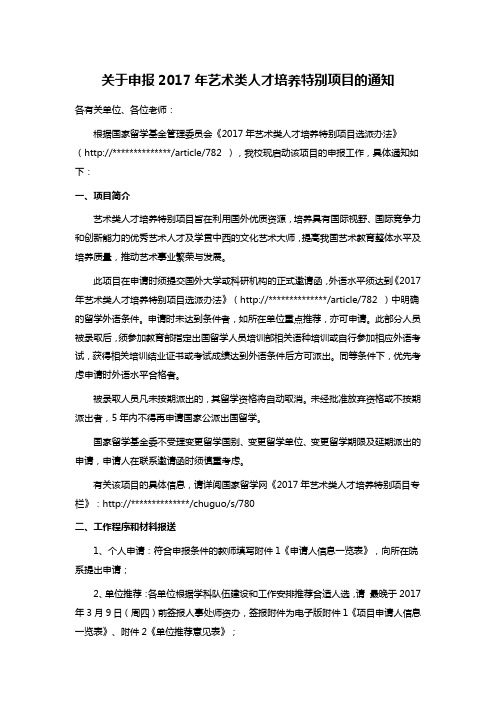 关于申报2017年艺术类人才培养特别项目的通知