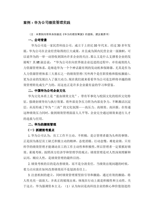 案例：华为公司绩效管理实践(全面、系统)