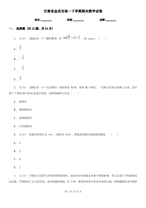 甘肃省金昌市高一下学期期末数学试卷