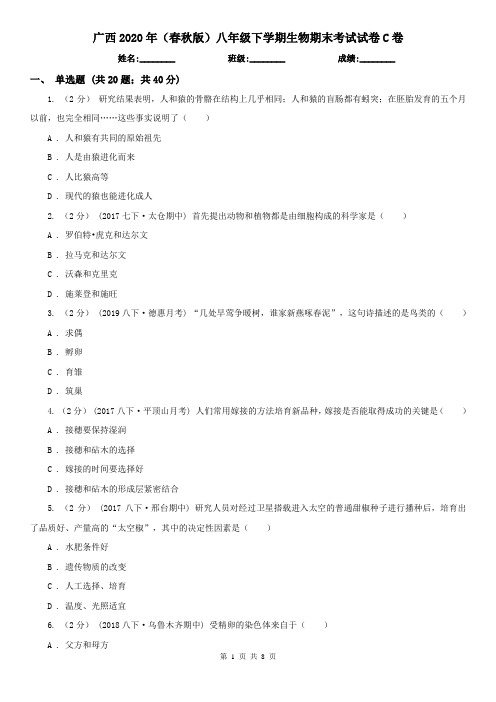 广西2020年(春秋版)八年级下学期生物期末考试试卷C卷