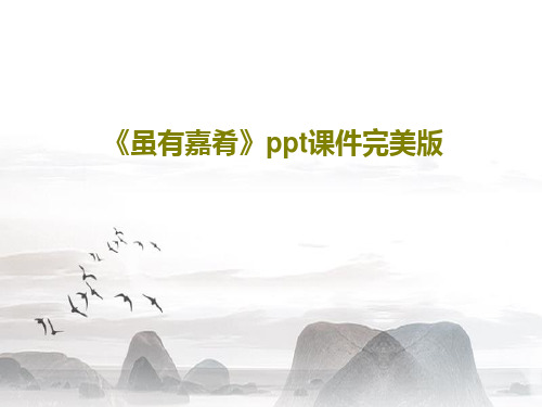 《虽有嘉肴》ppt课件完美版24页PPT