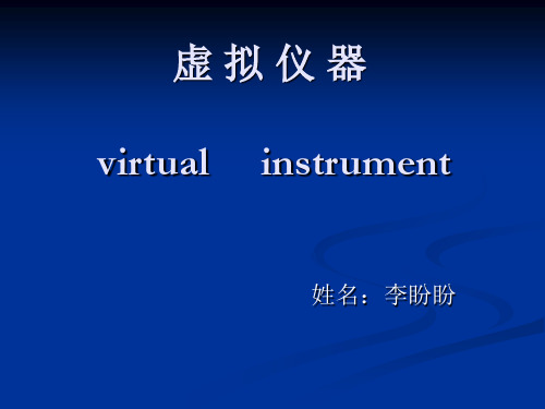 虚拟仪器virtualinstrument