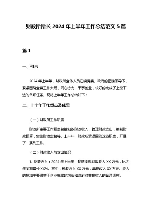 财政所所长2024年上半年工作总结范文5篇