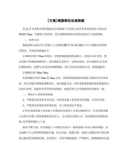 [方案]钢筋移位处理措施