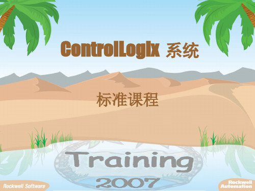ControlLogix系统培训教程完整版