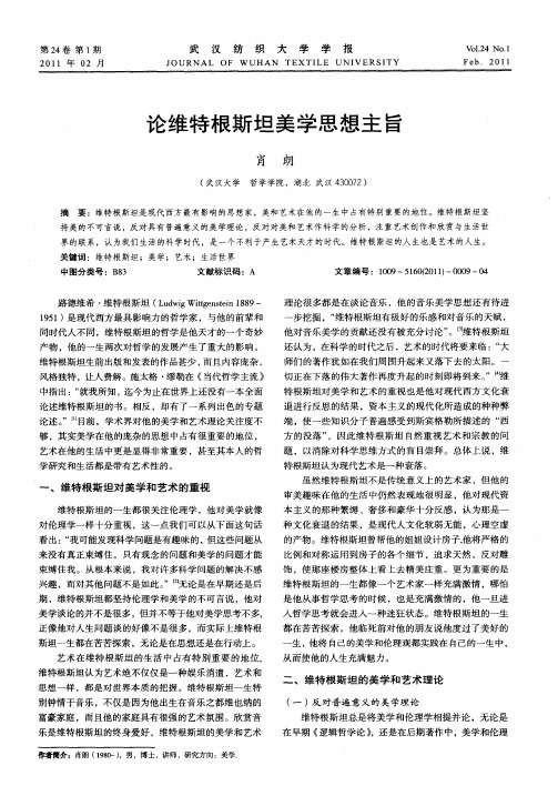 论维特根斯坦美学思想主旨