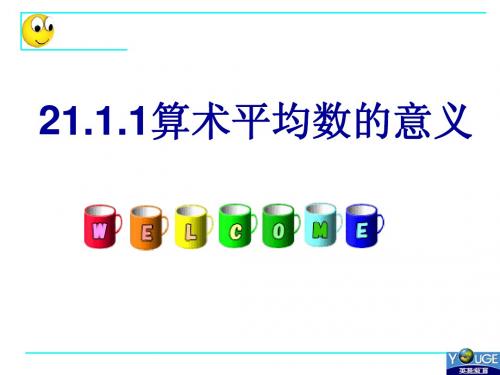 1.1算术平均数的意义