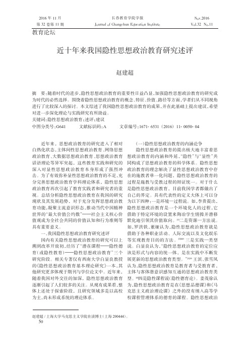 近十年来我国隐性思想政治教育研究述评