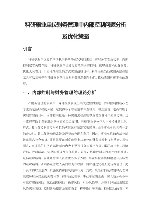 科研事业单位财务管理中内部控制问题分析及优化策略
