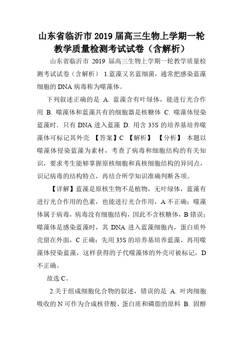 山东省临沂市2019届高三生物上学期一轮教学质量检测考试试卷(含解析).doc