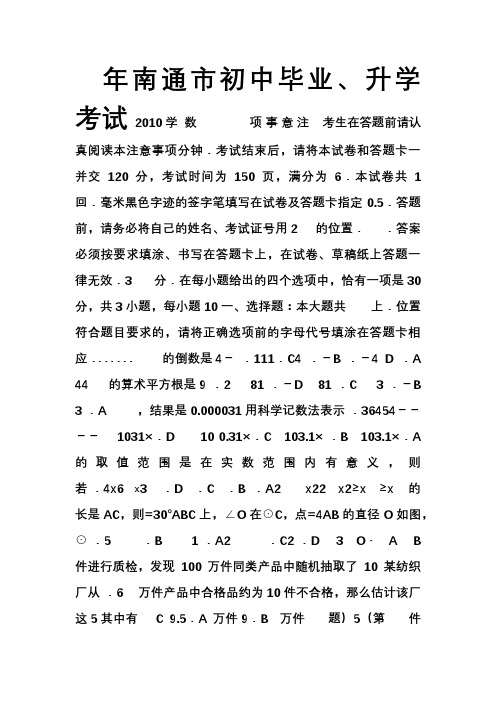 2010年江苏省南通市中考数学试题及答案(word版)