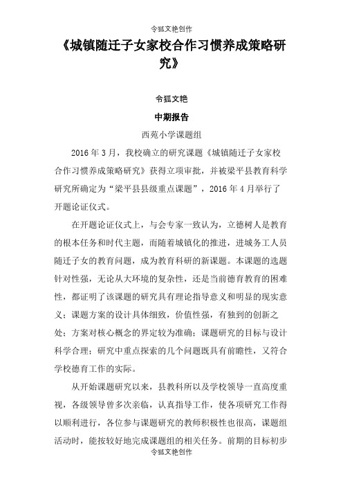 家校共育课题中期报告之令狐文艳创作