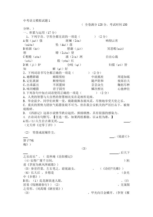 中考语文模拟试题1 ( 全卷满分120分,考试时间150分钟。) 一、积累与