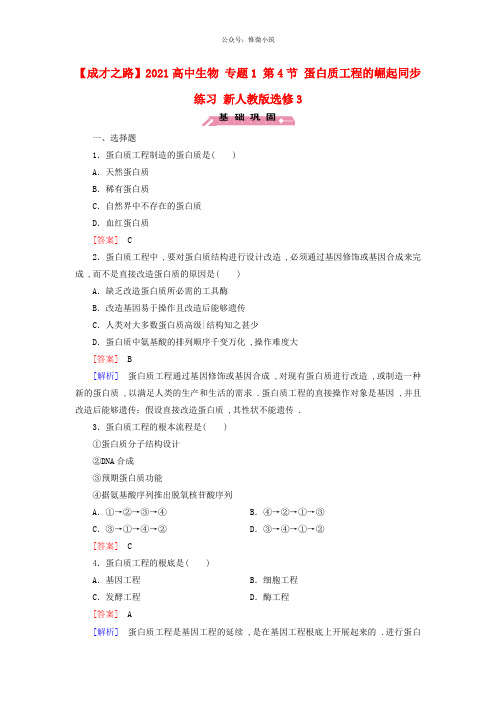 高中生物 专题1 第4节 蛋白质工程的崛起同步练习 新人教版选修3