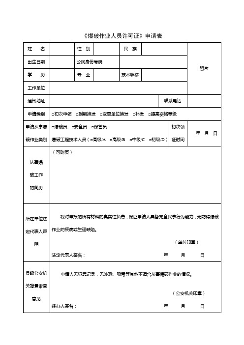 《爆破作业人员许可证》申请表