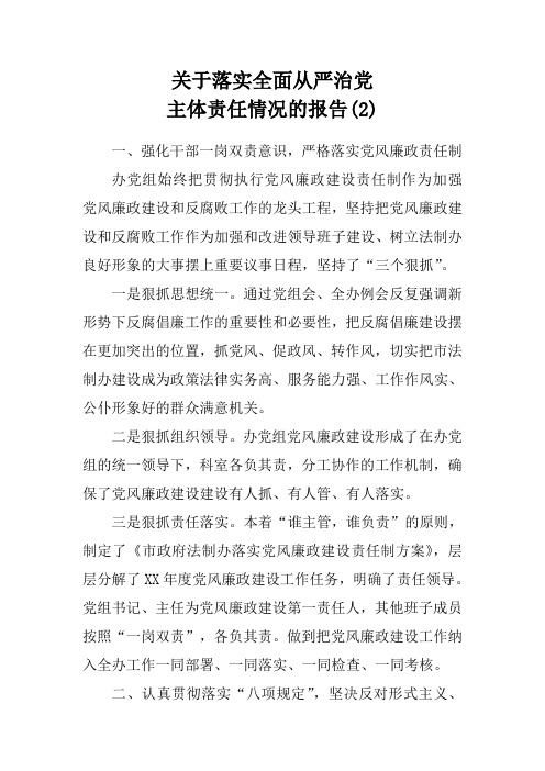 关于落实全面从严治党主体责任情况的报告(2)