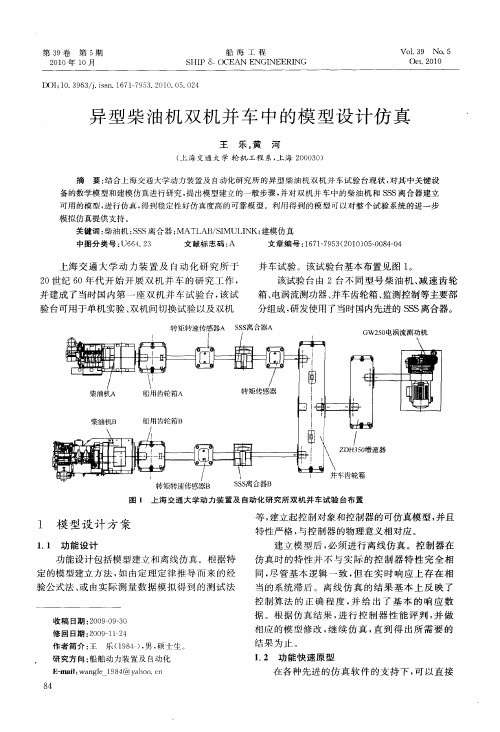 异型柴油机双机并车中的模型设计仿真