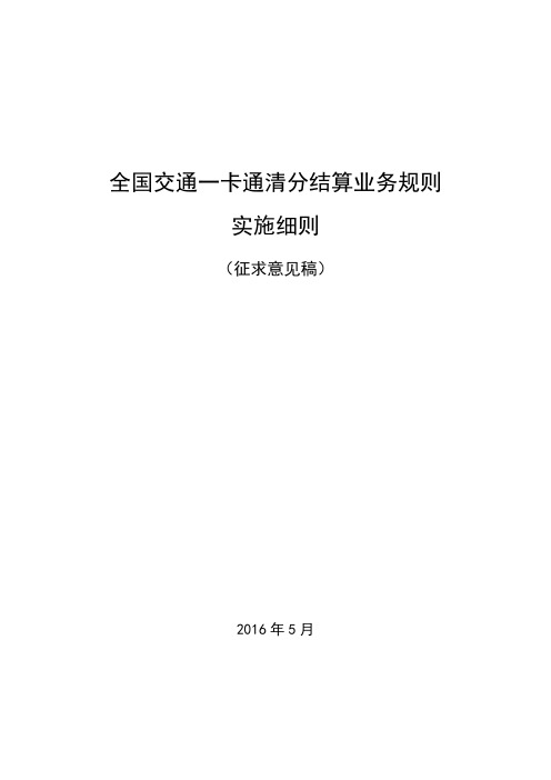 全国交通一卡通清分结算业务规则实施细则-征求意见稿