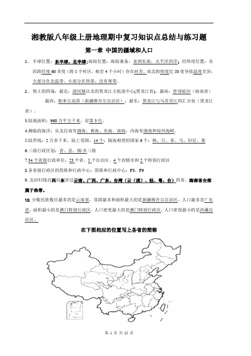 湘教版八年级上册地理期中复习知识点总结与练习题(含答案)