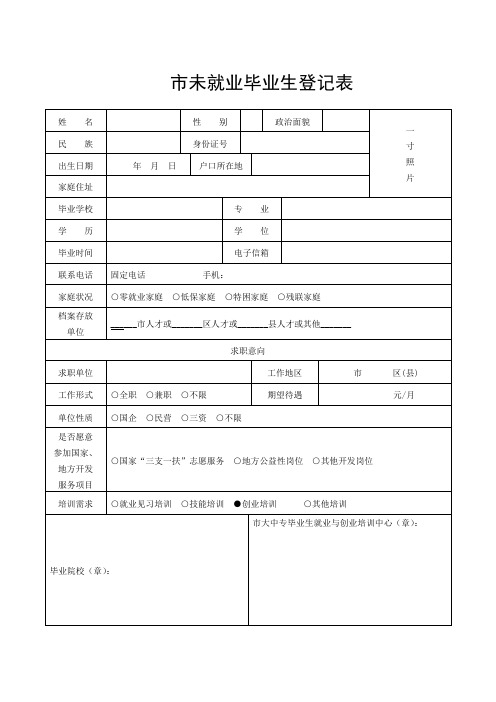 未就业毕业生登记表