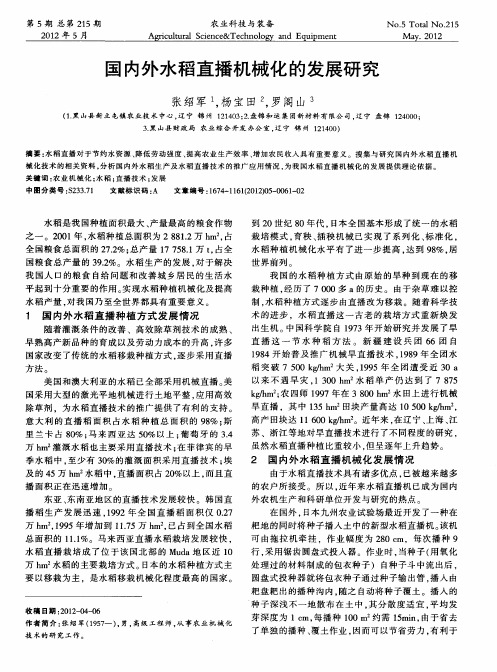 国内外水稻直播机械化的发展研究