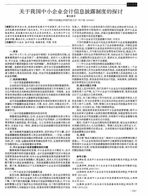 关于我国中小企业会计信息披露制度的探讨
