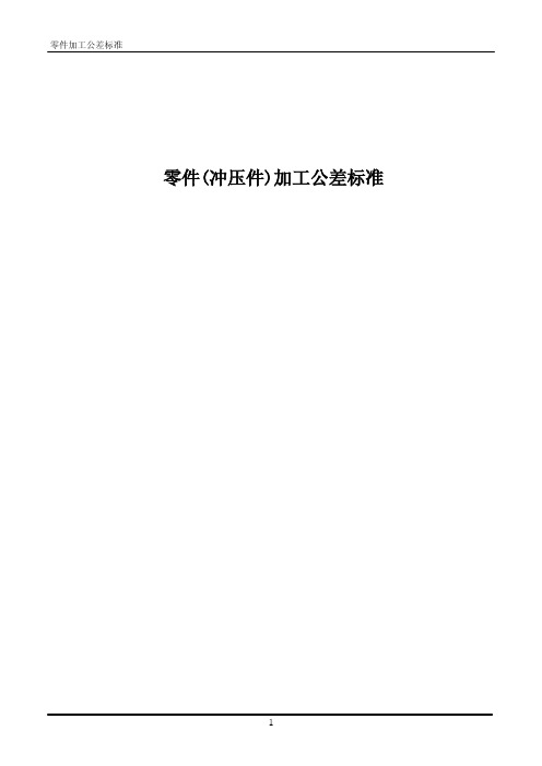 5_零件加工公差标准