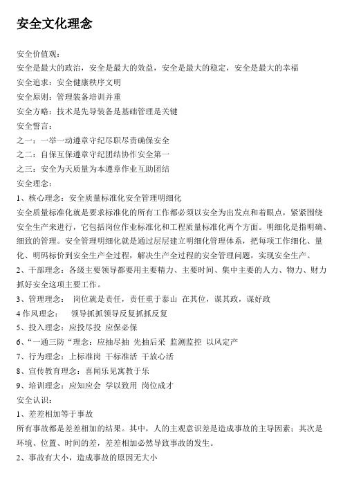 企业安全文化理念
