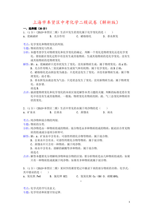 上海市奉贤区中考化学二模试卷(解析版)