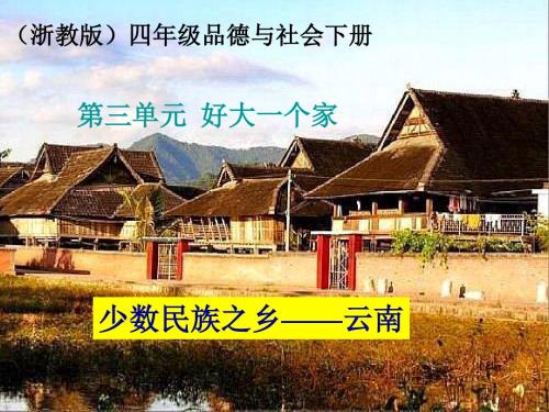 品社少数民族之乡——云南