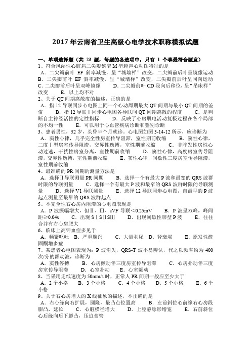 2017年云南省卫生高级心电学技术职称模拟试题