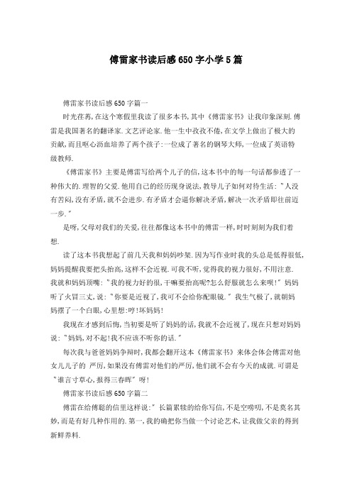 傅雷家书读后感650字小学5篇