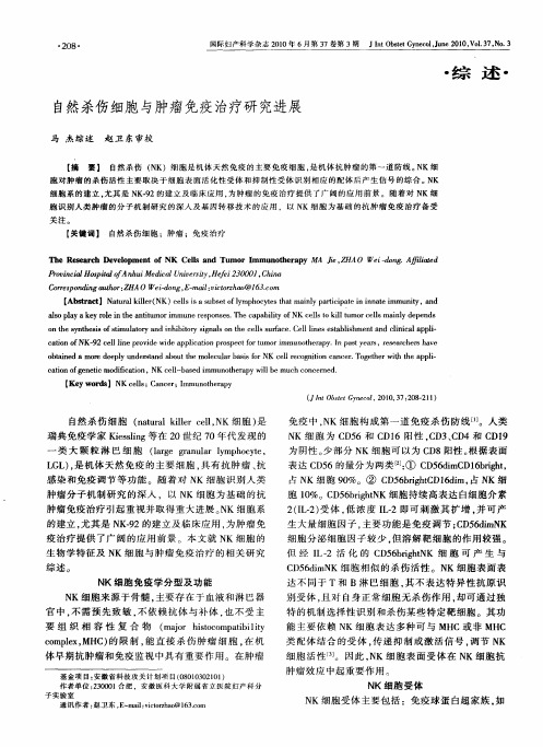 自然杀伤细胞与肿瘤免疫治疗研究进展