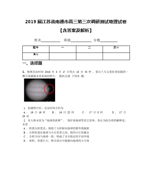 2019届江苏省南通市高三第三次调研测试地理试卷【含答案及解析】