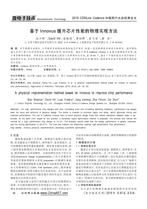 基于Innovus提升芯片性能的物理实现方法