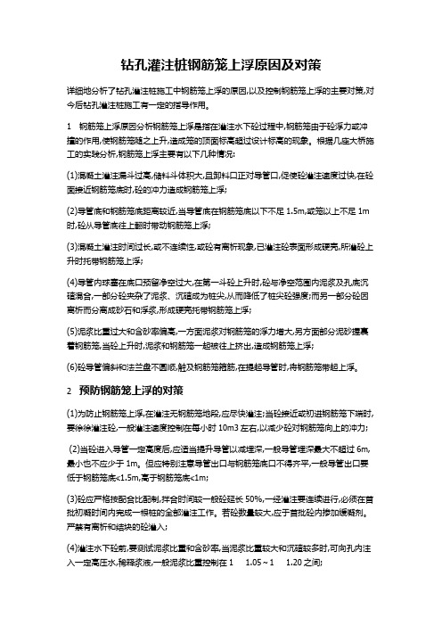 钻孔灌注桩钢筋笼上浮原因及对策
