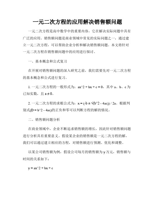 一元二次方程的应用解决销售额问题