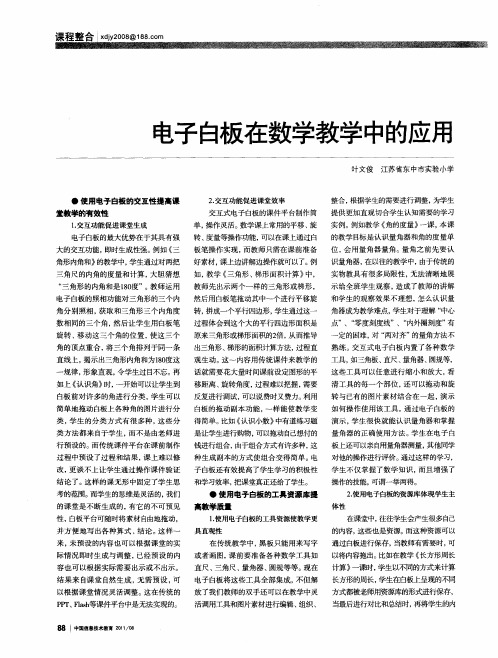 电子白板在数学教学中的应用