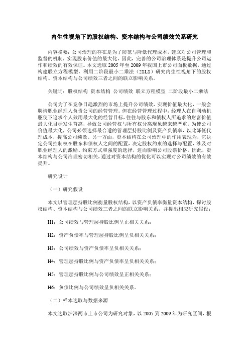 内生性视角下的股权结构、资本结构与公司绩效关系研究
