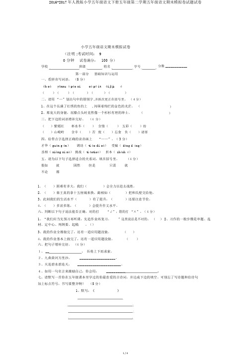 2016-2017年人教版小学五年级语文下册五年级第二学期五年级语文期末模拟卷试题试卷