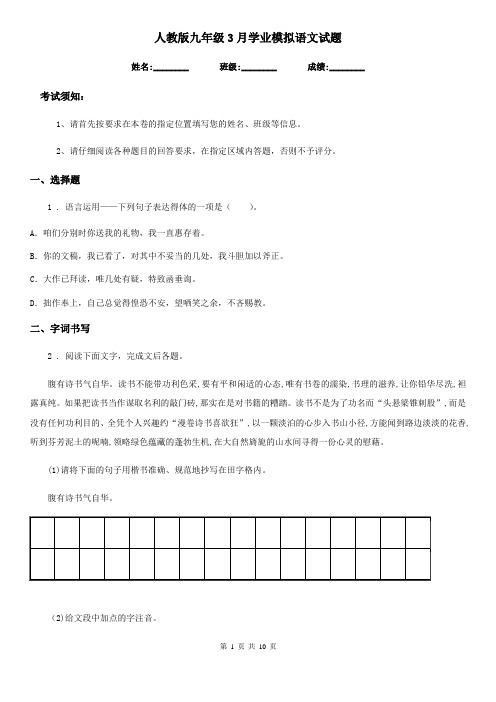 人教版九年级3月学业模拟语文试题