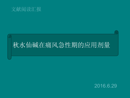 秋水仙碱给药剂量ppt课件