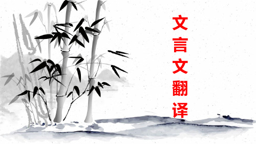 文言文翻译人教版高二语文优质课件ppt