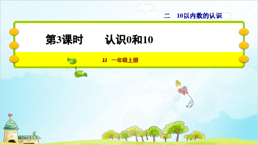 一年级上册 课件 认识0和10 冀教版(19张)