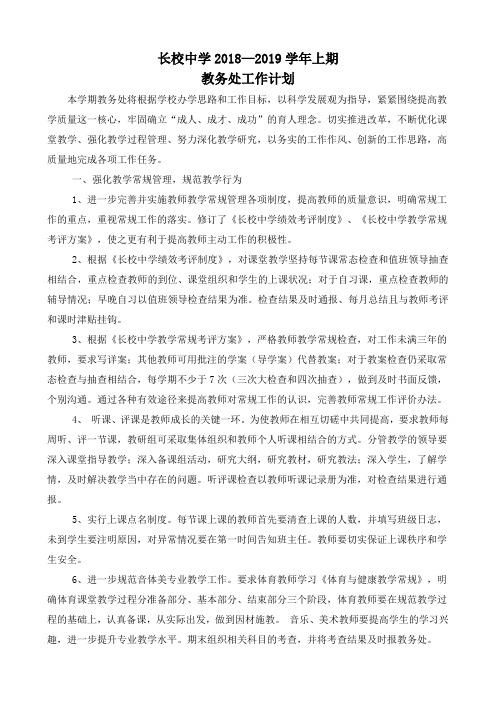 长校中学2018年上期教务处工作计划