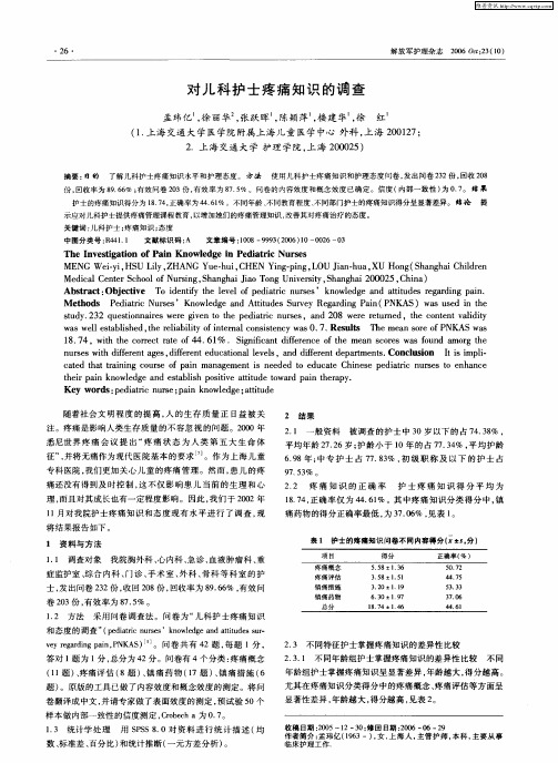 对儿科护士疼痛知识的调查