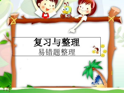 五年级下册数学- 易错题整理复习与整理丨PPT课件苏教版 11