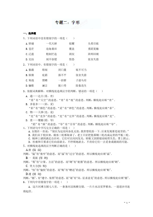 2020中考语文专题训练：字形【含答案解析】