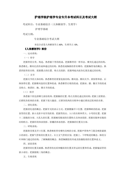 护理学院护理学专业专升本考试科目及考试大纲